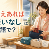「備えあれば憂いなし」を英語で表現する記事のアイキャッチ