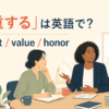 「尊重する」は英語で？respect・value・honorの違いを紹介するアイキャッチ