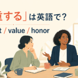 「尊重する」は英語で？respect・value・honorの違いを紹介するアイキャッチ