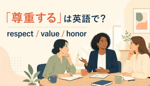 「尊重する」は英語で？respect・value・honorの違いと簡単な言い換え
