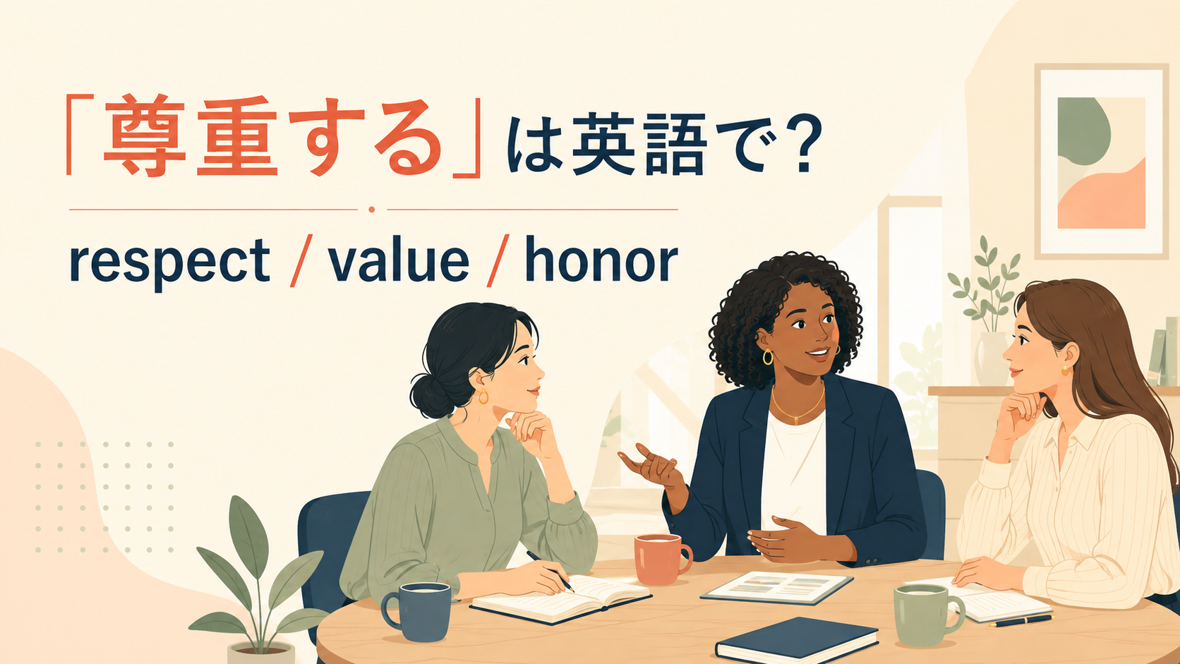 「尊重する」は英語で？respect・value・honorの違いを紹介するアイキャッチ