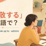 「尊敬する」は英語で?respect・look up to・admireの違い