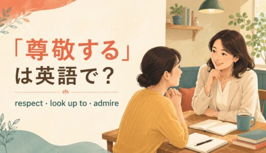 「尊敬する」は英語で？respect・look up to・admireの違いと使い方