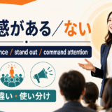 「存在感がある・ない」は英語で?アイキャッチ