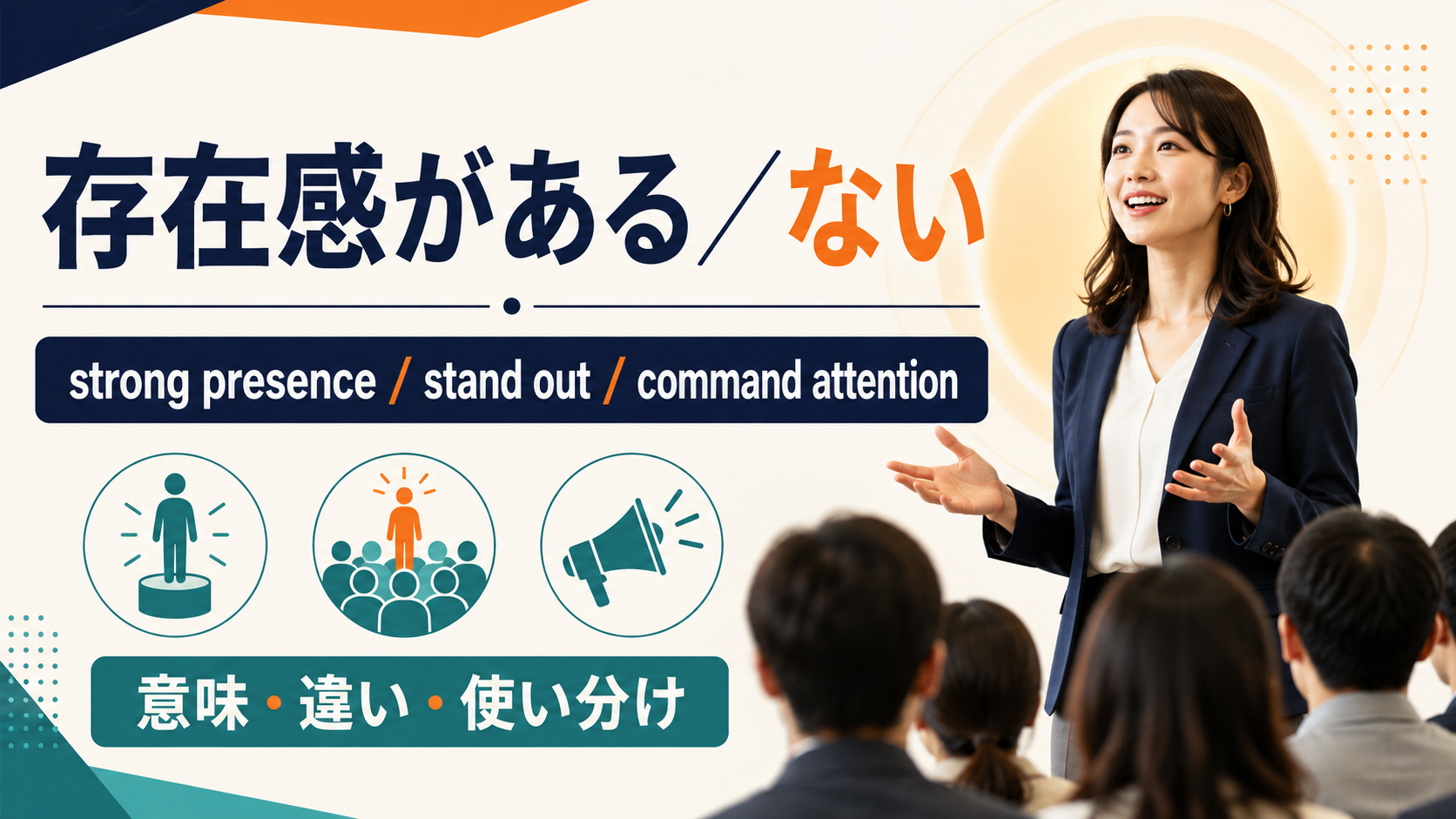 「存在感がある・ない」の英語表現