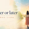 Sooner or later（遅かれ早かれ・いつかは）の意味を表す時間の道