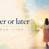 Sooner or later(遅かれ早かれ・いつかは)の意味を表す時間の道