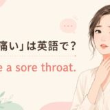 「喉が痛い」は英語で? I have a sore throat.