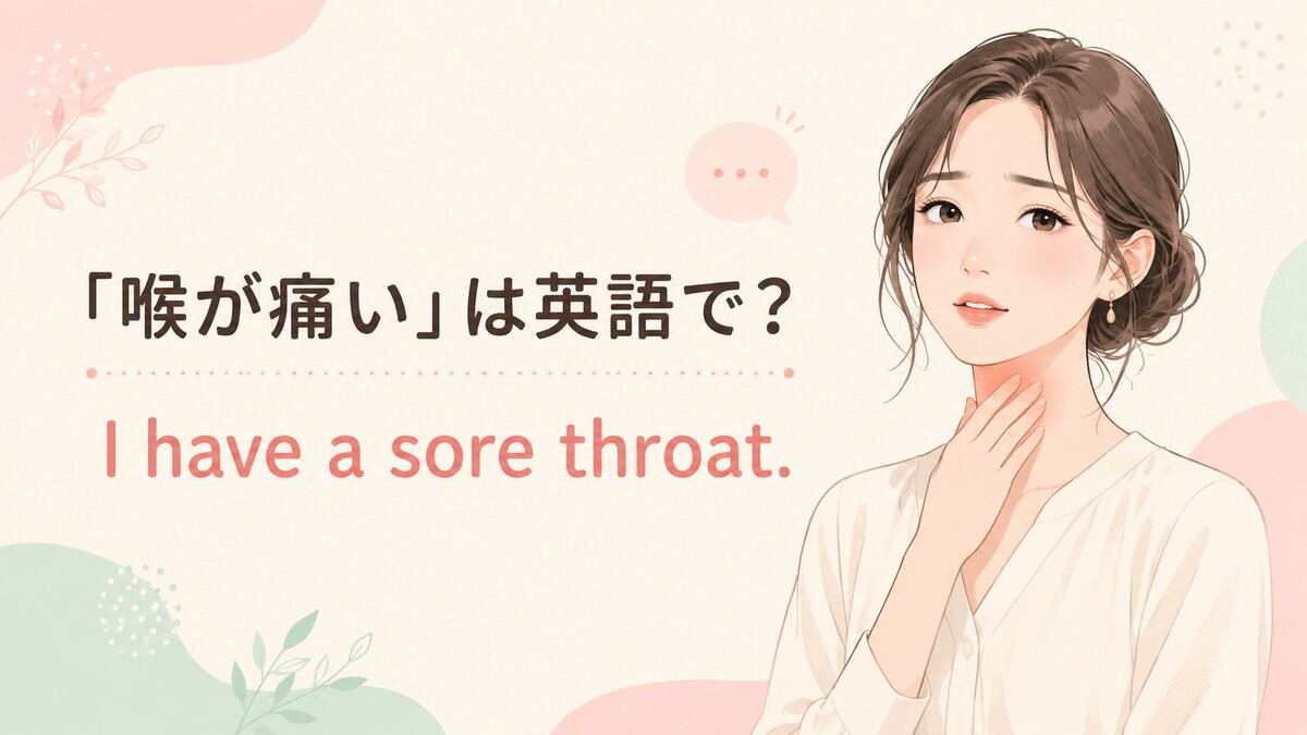 「喉が痛い」は英語で？sore throatの意味とイガイガ・声が出ない表現