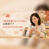 「返信が遅くなってごめん」は英語で?Sorry for the late reply.