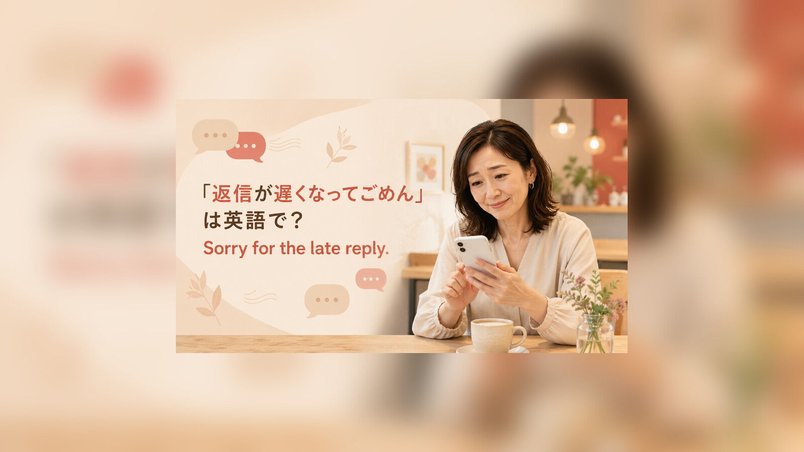 「返信が遅くなってごめん」は英語で？Sorry for the late reply.