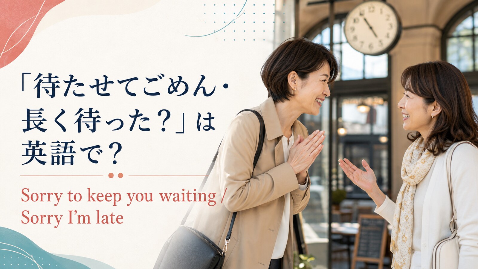 「待たせてごめん・長く待った?」は英語で?Sorry to keep you waiting、Sorry I’m late