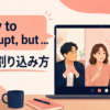 Sorry to interrupt, but の意味・ニュアンス・使い方を示す会議のイラスト