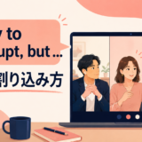 Sorry to interrupt, but の意味・ニュアンス・使い方を示す会議のイラスト