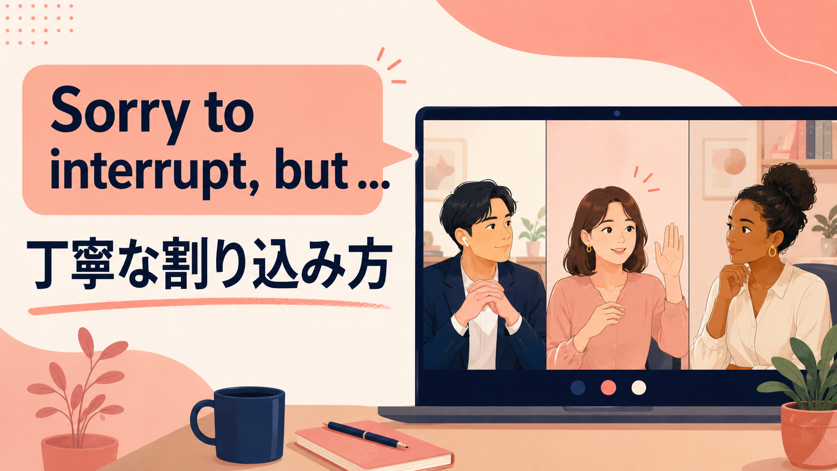 Sorry to interrupt, but の意味・ニュアンス・使い方を示す会議のイラスト