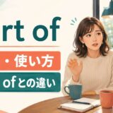 sort ofの意味・使い方とkind ofとの違いを解説するアイキャッチ画像