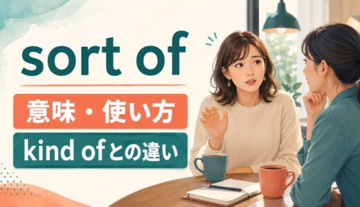 sort ofの意味は？「一種の・ちょっと」の使い方とkind ofとの違い