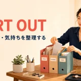 Sort outの意味は問題・物・気持ちを整理する