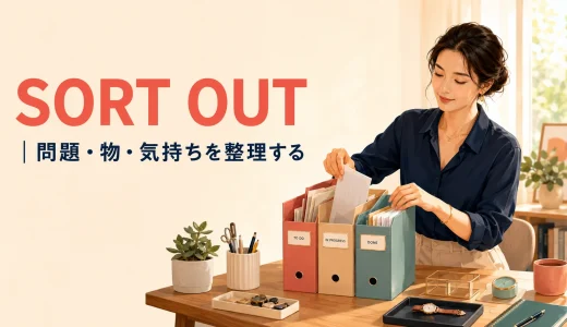 Sort outの意味は？問題・物・気持ちを「整理する」の使い方