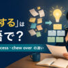 「咀嚼する」は英語で？digest・process・chew overの違いを解説するアイキャッチ画像