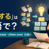 「咀嚼する」は英語で？digest・process・chew overの違いを解説するアイキャッチ画像