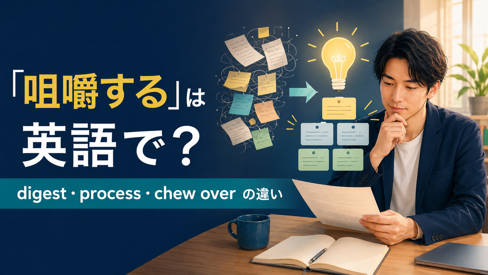 「咀嚼する」は英語で?digest・process・chew overの違いを解説するアイキャッチ画像