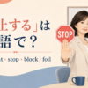「阻止する」の英語 prevent・stop・block・foilを紹介するアイキャッチ
