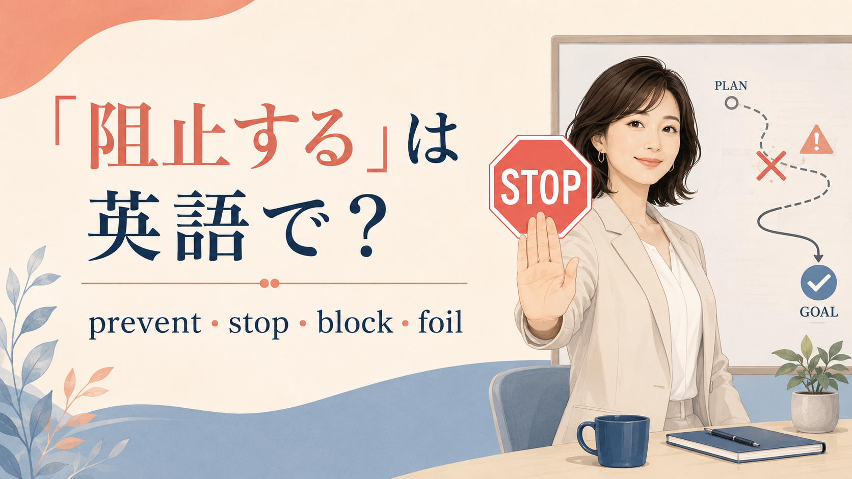 「阻止する」の英語 prevent・stop・block・foilを紹介するアイキャッチ