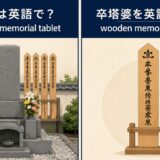 卒塔婆の英語表現と意味