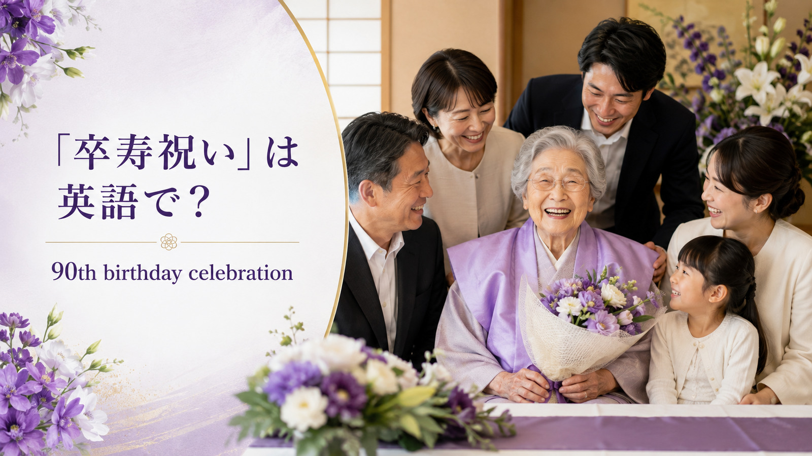 「卒寿祝い」は英語で?90th birthday celebrationと紹介するアイキャッチ