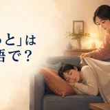 「そっと」は英語で?gently・quietly・discreetlyの使い分け