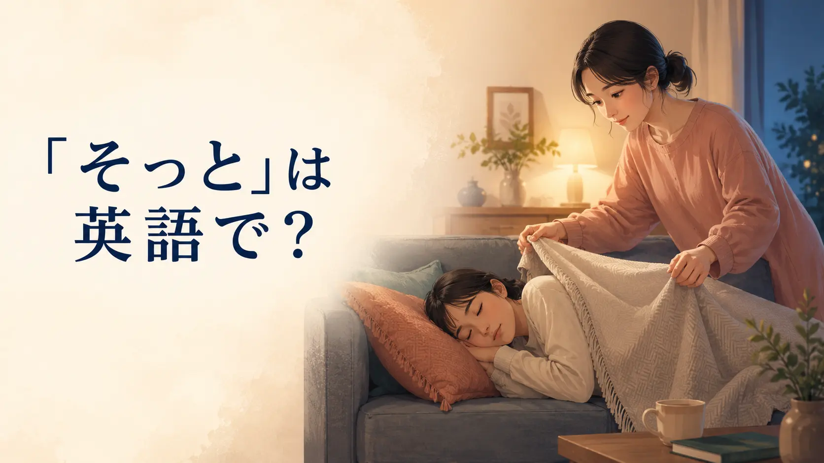 「そっと」は英語で？gently・quietly・discreetlyの違いと使い方