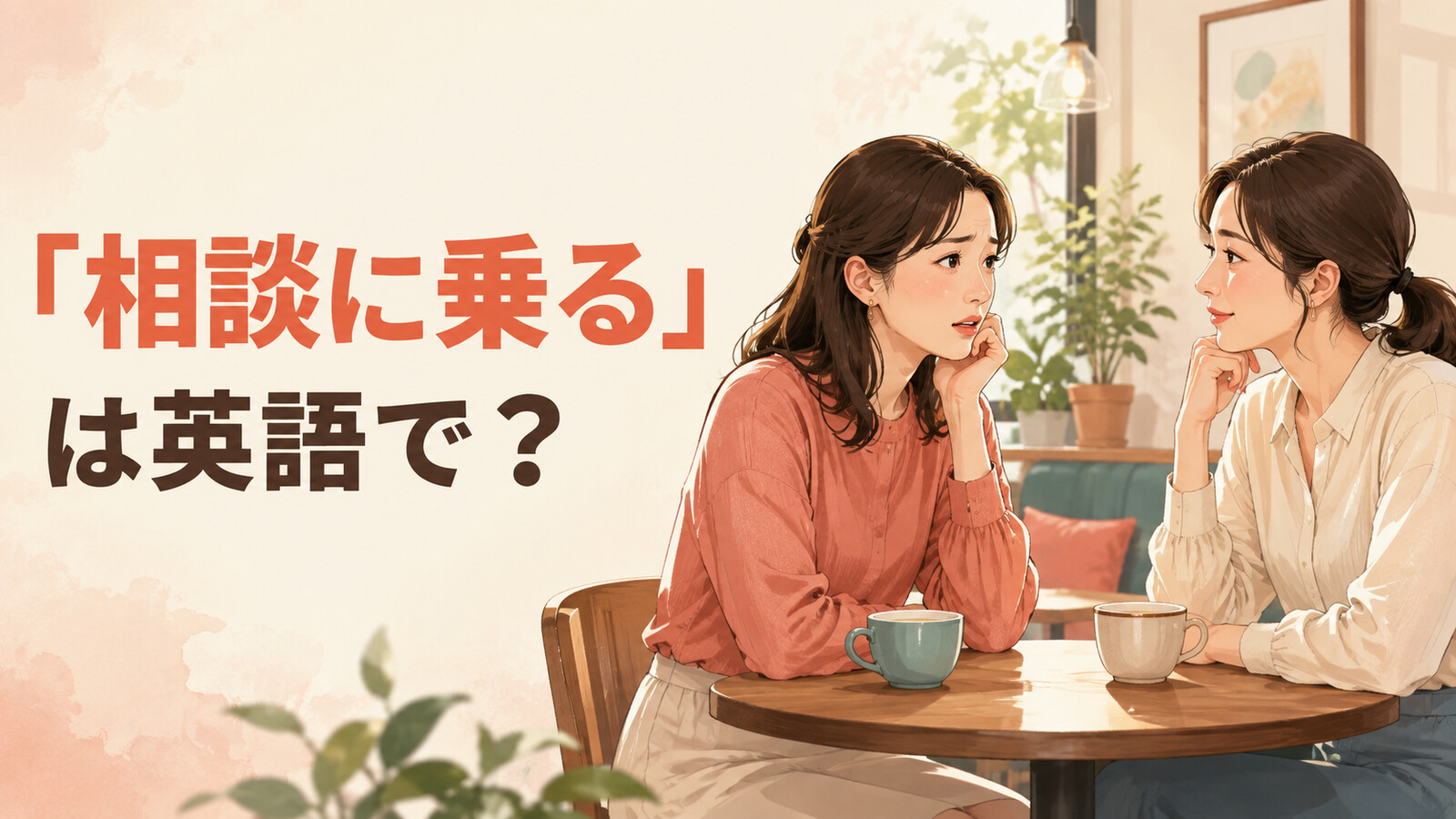 「相談に乗る」は英語で？友人の話を聞く女性のイラスト