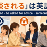 相談されるは英語で？be consulted・be asked for advice・someone turns to me