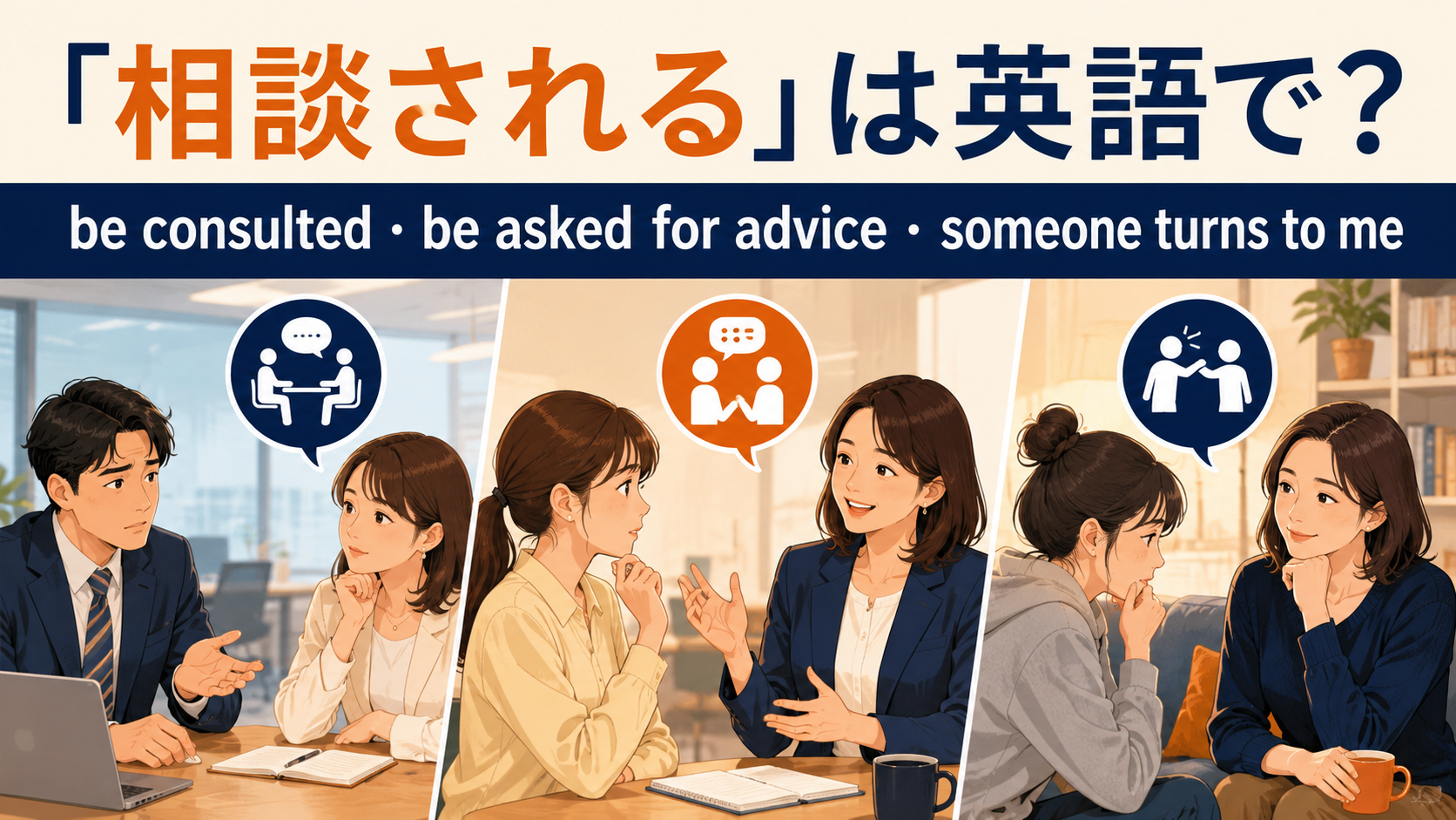 相談されるは英語で?be consulted・be asked for advice・someone turns to meの違い