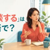 「相談する」は英語で?悩みを友人に話して助言を求める女性