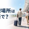 空港の送迎場所と「送迎場所は英語で？」の文字