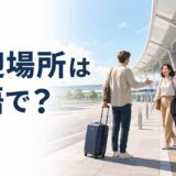 空港の送迎場所と「送迎場所は英語で？」の文字