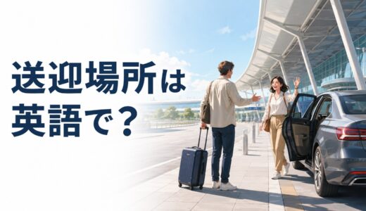 送迎場所は英語で？pick-up point・drop-off point・meeting pointの違い