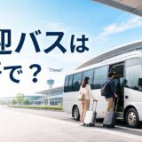 空港の送迎バスと「送迎バスは英語で？」の文字