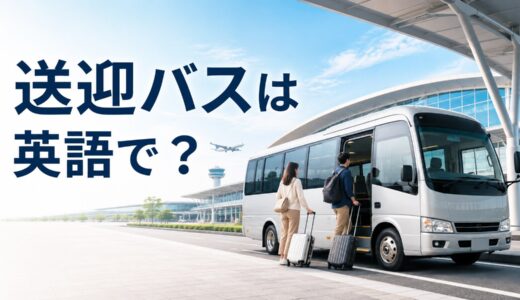 送迎バスは英語で？shuttle bus・airport shuttle・courtesy busの違い