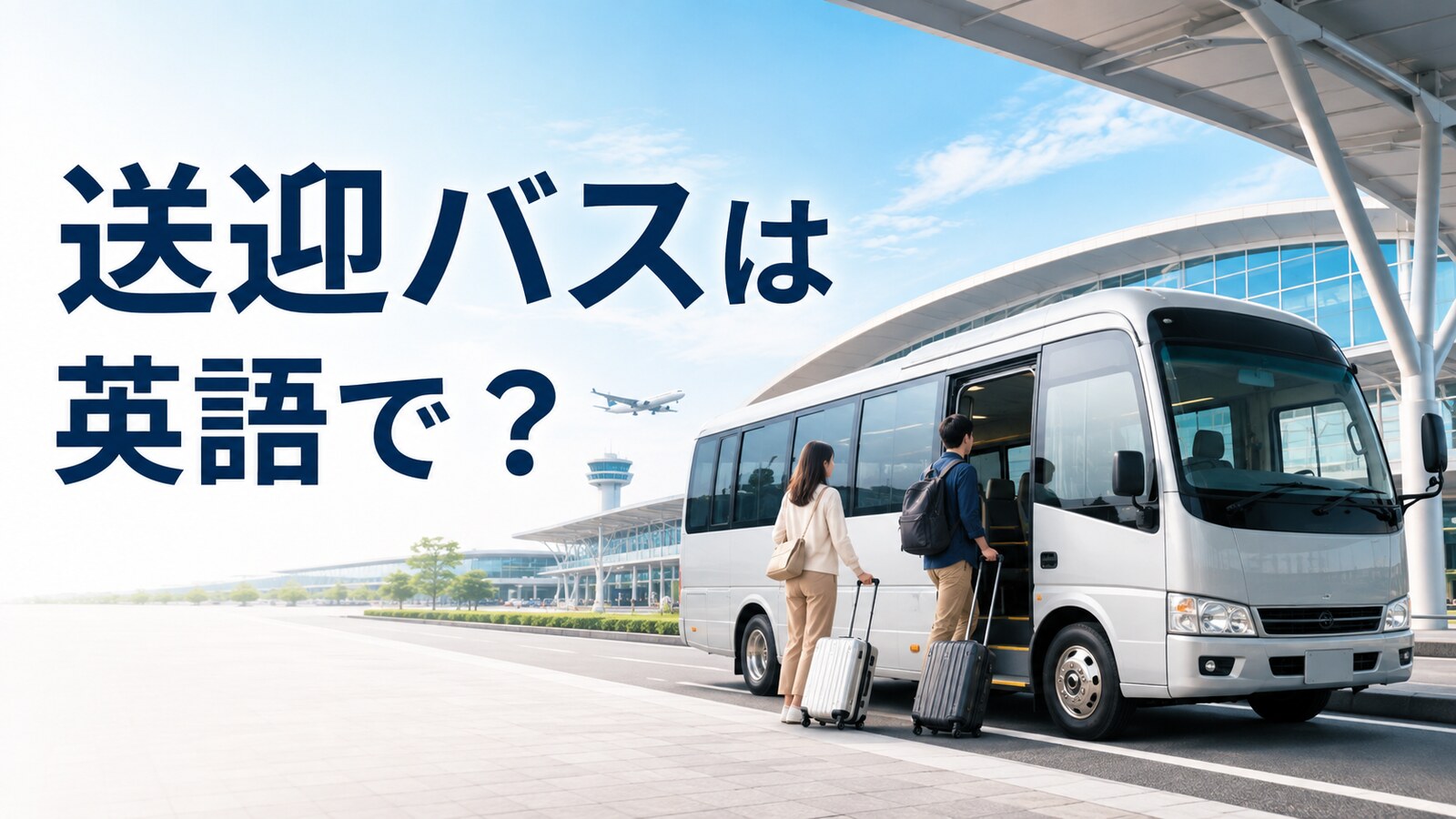 送迎バスは英語で？shuttle bus・airport shuttle・courtesy busの違い