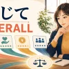 「総じて」と overall のニュアンスを表すイラスト
