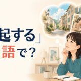 「想起する」は英語で？ 古い記憶を思い出す女性