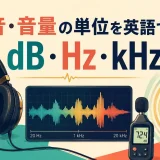 ヘッドホン・マイク・スピーカー・騒音計で学ぶ音の英語単位
