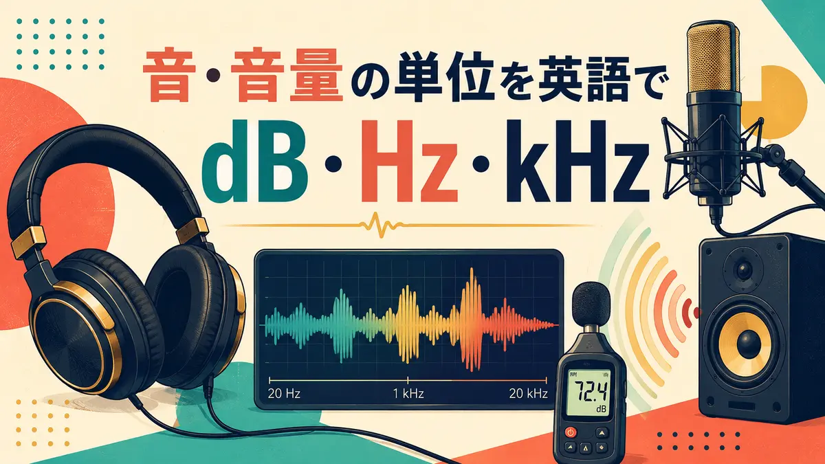 ヘッドホン・マイク・スピーカー・騒音計で学ぶ音の英語単位