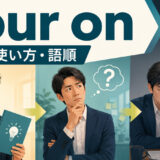 sour onの意味・使い方・語順を解説するアイキャッチ画像