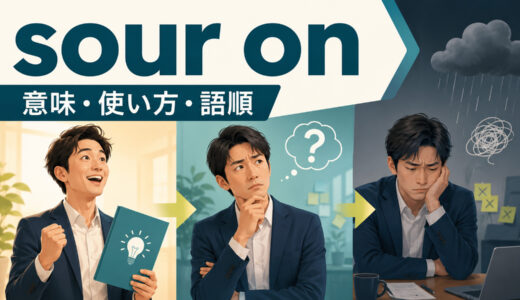 sour onの意味は？「嫌気が差す・評価が悪くなる」の使い方・語順