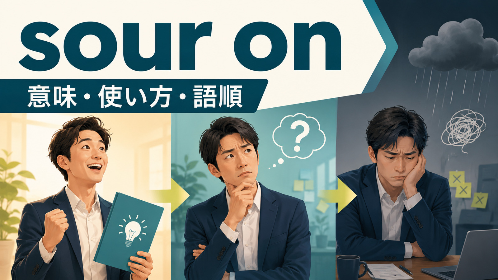 sour onの意味・使い方・語順を解説するアイキャッチ画像