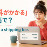 「送料がかかる」は英語でThere is a shipping feeと表すことを示すアイキャッチ画像